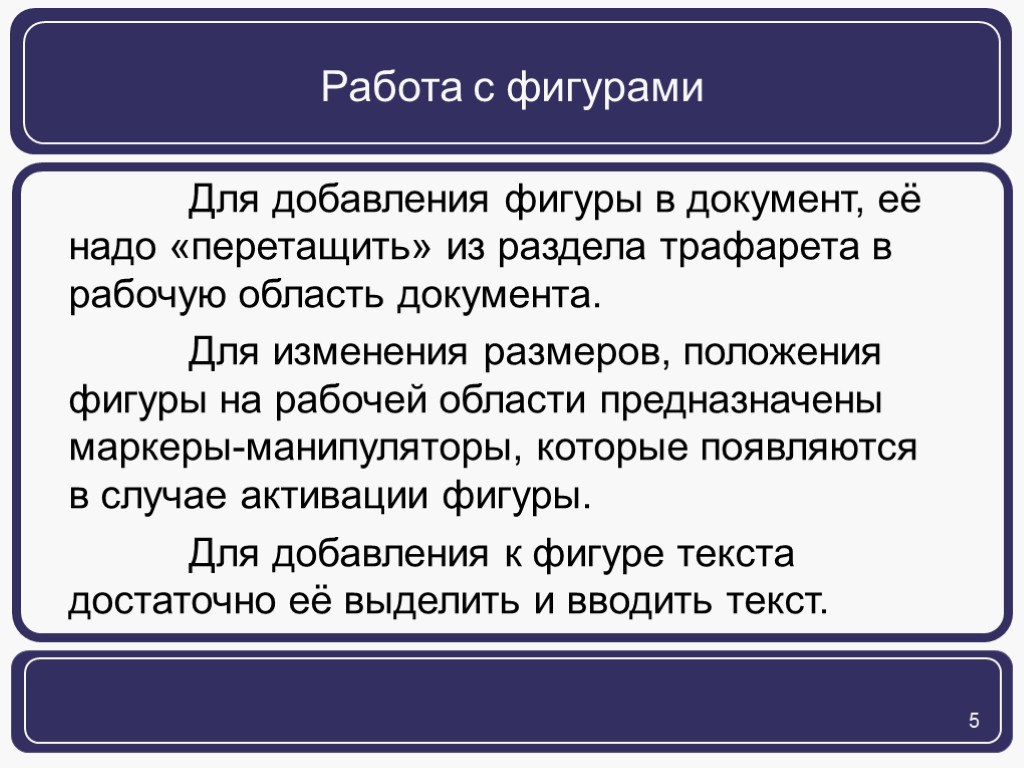 Работа с фигурами Для добавления фигуры в документ, её надо «перетащить» из раздела трафарета